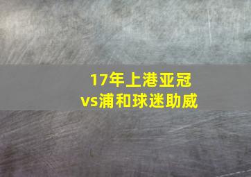 17年上港亚冠vs浦和球迷助威