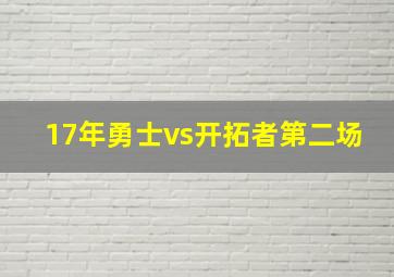 17年勇士vs开拓者第二场