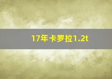 17年卡罗拉1.2t