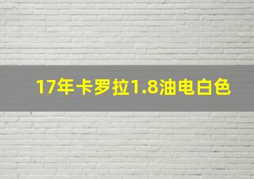 17年卡罗拉1.8油电白色