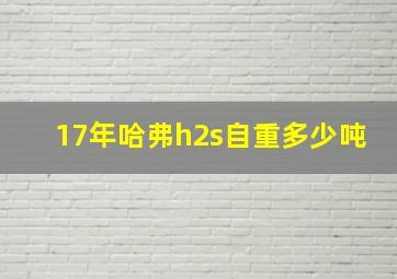 17年哈弗h2s自重多少吨