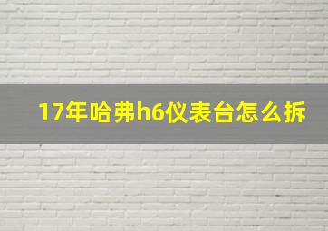 17年哈弗h6仪表台怎么拆