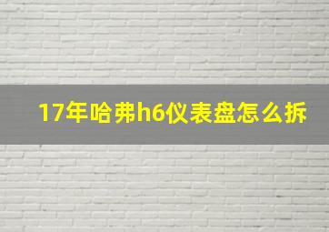 17年哈弗h6仪表盘怎么拆