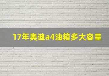 17年奥迪a4油箱多大容量