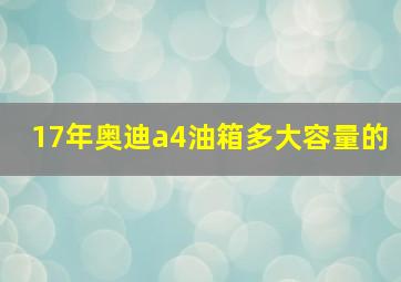 17年奥迪a4油箱多大容量的