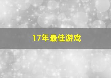 17年最佳游戏