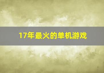 17年最火的单机游戏