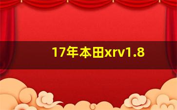 17年本田xrv1.8