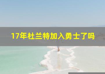 17年杜兰特加入勇士了吗