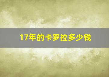 17年的卡罗拉多少钱