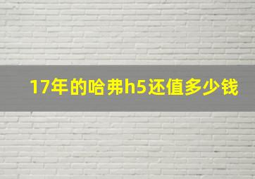 17年的哈弗h5还值多少钱