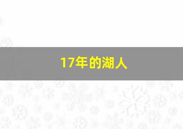 17年的湖人