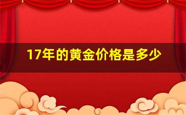 17年的黄金价格是多少