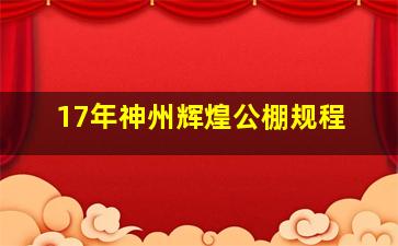 17年神州辉煌公棚规程