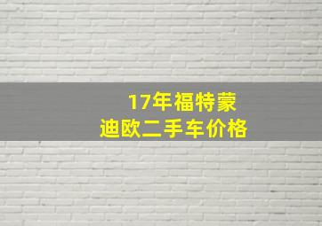 17年福特蒙迪欧二手车价格