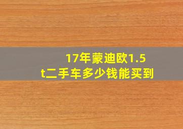 17年蒙迪欧1.5t二手车多少钱能买到