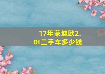 17年蒙迪欧2.0t二手车多少钱