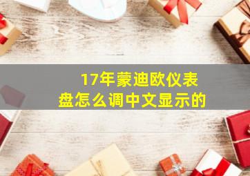 17年蒙迪欧仪表盘怎么调中文显示的