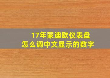 17年蒙迪欧仪表盘怎么调中文显示的数字