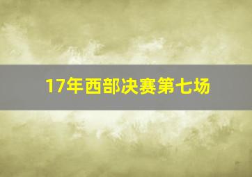 17年西部决赛第七场