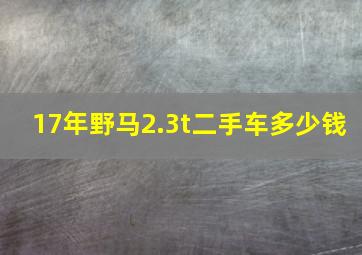 17年野马2.3t二手车多少钱