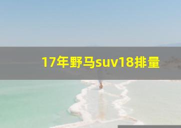 17年野马suv18排量