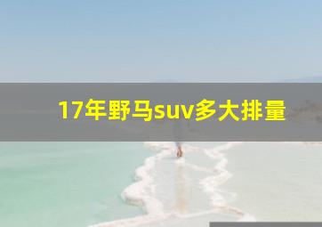 17年野马suv多大排量