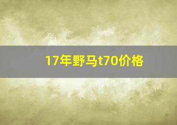 17年野马t70价格