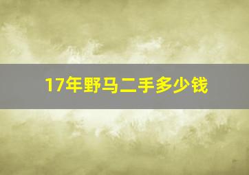 17年野马二手多少钱