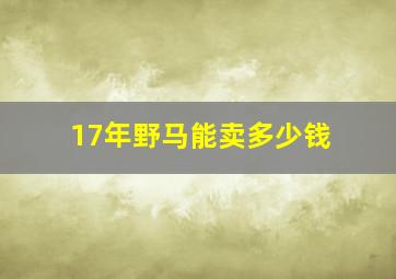 17年野马能卖多少钱