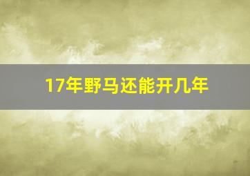 17年野马还能开几年