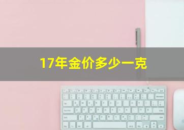 17年金价多少一克