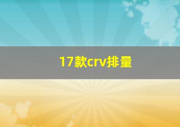 17款crv排量