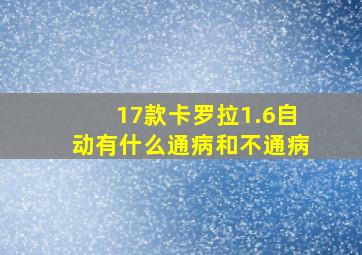 17款卡罗拉1.6自动有什么通病和不通病