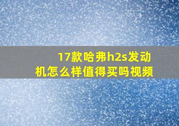 17款哈弗h2s发动机怎么样值得买吗视频