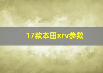 17款本田xrv参数