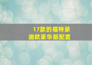 17款的福特蒙迪欧豪华版配置