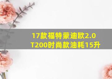 17款福特蒙迪欧2.0T200时尚款油耗15升