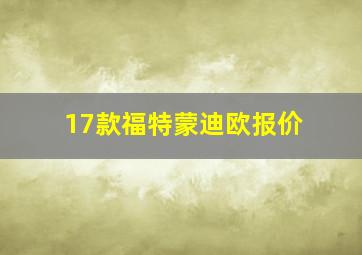 17款福特蒙迪欧报价