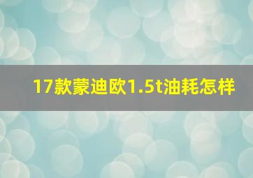 17款蒙迪欧1.5t油耗怎样