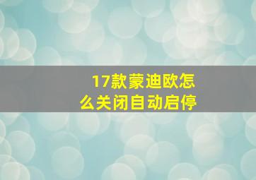 17款蒙迪欧怎么关闭自动启停