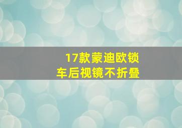 17款蒙迪欧锁车后视镜不折叠