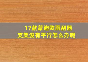 17款蒙迪欧雨刮器支架没有平行怎么办呢