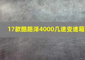 17款酷路泽4000几速变速箱