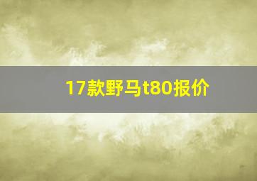 17款野马t80报价