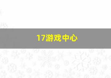 17游戏中心