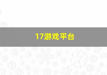 17游戏平台