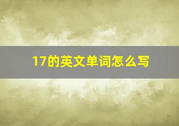 17的英文单词怎么写