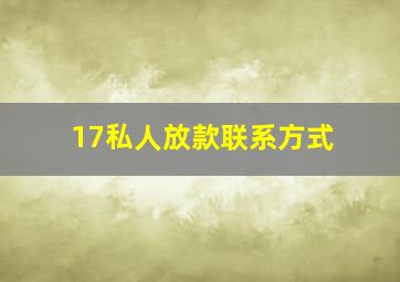 17私人放款联系方式