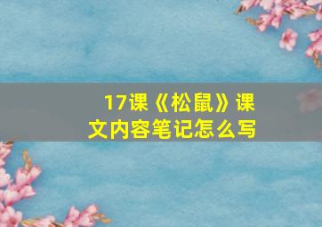 17课《松鼠》课文内容笔记怎么写